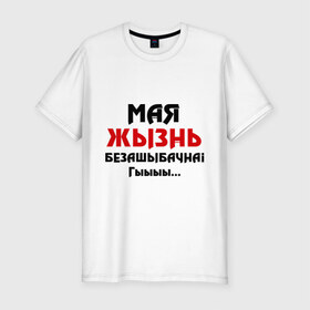 Мужская футболка премиум с принтом Мая жызнь безашыбачна! в Новосибирске, 92% хлопок, 8% лайкра | приталенный силуэт, круглый вырез ворота, длина до линии бедра, короткий рукав | без ошибок | безошибочная | грамотность | гы | жизнь | моя жизнь | опечатки | ошибки