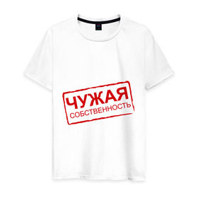 Мужская футболка хлопок с принтом Чужая собственность в Новосибирске, 100% хлопок | прямой крой, круглый вырез горловины, длина до линии бедер, слегка спущенное плечо. | Тематика изображения на принте: занята | отношения | пара | чужая собственность
