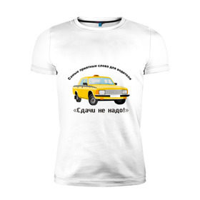 Мужская футболка премиум с принтом Такси - Сдачи не надо! в Новосибирске, 92% хлопок, 8% лайкра | приталенный силуэт, круглый вырез ворота, длина до линии бедра, короткий рукав | водила | водитель | деньги | машина | оплатить | поездка | сдача | счетчик | таксист | тачка