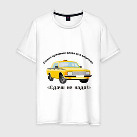 Мужская футболка хлопок с принтом Такси - Сдачи не надо! в Новосибирске, 100% хлопок | прямой крой, круглый вырез горловины, длина до линии бедер, слегка спущенное плечо. | водила | водитель | деньги | машина | оплатить | поездка | сдача | счетчик | таксист | тачка
