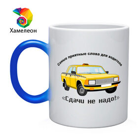Кружка хамелеон с принтом Такси - Сдачи не надо! в Новосибирске, керамика | меняет цвет при нагревании, емкость 330 мл | авто | автомобиль | машины | сдачи не надо | такси | тачки