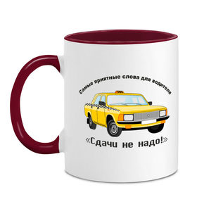 Кружка двухцветная с принтом Такси - Сдачи не надо! в Новосибирске, керамика | объем — 330 мл, диаметр — 80 мм. Цветная ручка и кайма сверху, в некоторых цветах — вся внутренняя часть | авто | автомобиль | машины | сдачи не надо | такси | тачки
