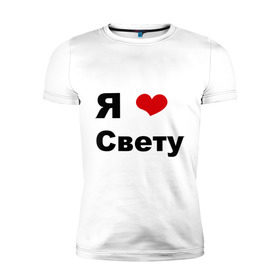 Мужская футболка премиум с принтом Я люблю Свету в Новосибирске, 92% хлопок, 8% лайкра | приталенный силуэт, круглый вырез ворота, длина до линии бедра, короткий рукав | свету | я люблю | я люблю светку | я люблю светлану | я люблю свету