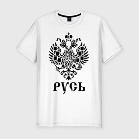 Мужская футболка премиум с принтом Великая Русь в Новосибирске, 92% хлопок, 8% лайкра | приталенный силуэт, круглый вырез ворота, длина до линии бедра, короткий рукав | Тематика изображения на принте: русь