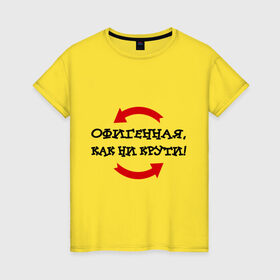 Женская футболка хлопок с принтом Как ни крути в Новосибирске, 100% хлопок | прямой крой, круглый вырез горловины, длина до линии бедер, слегка спущенное плечо | 