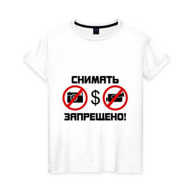 Женская футболка хлопок с принтом Снимать запрещено в Новосибирске, 100% хлопок | прямой крой, круглый вырез горловины, длина до линии бедер, слегка спущенное плечо | камера | снимать запрещено | снимок | съемка | фотик | фотоаппарат | фотограф