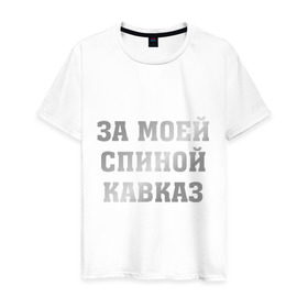 Мужская футболка хлопок с принтом За моей спиной кавказ в Новосибирске, 100% хлопок | прямой крой, круглый вырез горловины, длина до линии бедер, слегка спущенное плечо. | за  спиной кавказ | кавказ | надпись сделана металлизированной пленкойза моей спиной кавказ