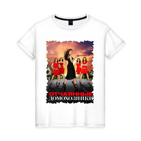 Женская футболка хлопок с принтом Desperate Housewives (8) в Новосибирске, 100% хлопок | прямой крой, круглый вырез горловины, длина до линии бедер, слегка спущенное плечо | Тематика изображения на принте: desperate housewives | отчаянные домохозяйки
