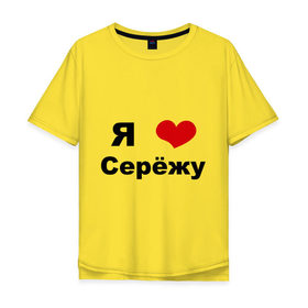 Мужская футболка хлопок Oversize с принтом Я люблю Серёжу в Новосибирске, 100% хлопок | свободный крой, круглый ворот, “спинка” длиннее передней части | Тематика изображения на принте: бойфренд | люблю | любовь | отношения | пара | парень | серега | сережа