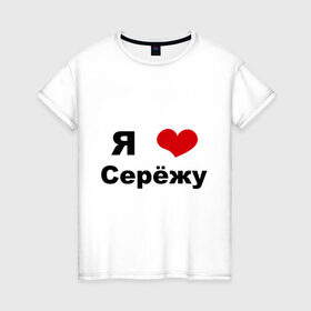 Женская футболка хлопок с принтом Я люблю Серёжу в Новосибирске, 100% хлопок | прямой крой, круглый вырез горловины, длина до линии бедер, слегка спущенное плечо | бойфренд | люблю | любовь | отношения | пара | парень | серега | сережа