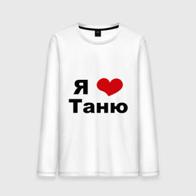 Мужской лонгслив хлопок с принтом Я люблю Таню в Новосибирске, 100% хлопок |  | tanya | люблю | любовь | отношения | таня | татьяна | чувства