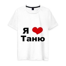 Мужская футболка хлопок с принтом Я люблю Таню в Новосибирске, 100% хлопок | прямой крой, круглый вырез горловины, длина до линии бедер, слегка спущенное плечо. | tanya | люблю | любовь | отношения | таня | татьяна | чувства