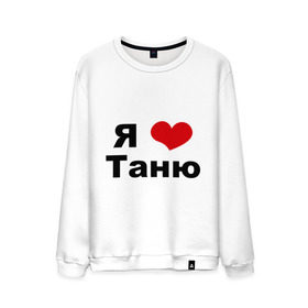 Мужской свитшот хлопок с принтом Я люблю Таню в Новосибирске, 100% хлопок |  | tanya | люблю | любовь | отношения | таня | татьяна | чувства