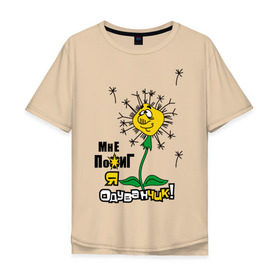 Мужская футболка хлопок Oversize с принтом Одуванчик в Новосибирске, 100% хлопок | свободный крой, круглый ворот, “спинка” длиннее передней части | мне пофиг | одуванчик | цветок | цветы