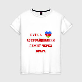 Женская футболка хлопок с принтом Путь к сердцу азербайджанки в Новосибирске, 100% хлопок | прямой крой, круглый вырез горловины, длина до линии бедер, слегка спущенное плечо | azerbaijan | азербайджан | азербайджанки | азербайджанская любовь | путь к сердцу | путь к сердцу азербайджанки лежит через брата