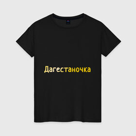 Женская футболка хлопок с принтом Дагестаночка в Новосибирске, 100% хлопок | прямой крой, круглый вырез горловины, длина до линии бедер, слегка спущенное плечо | 05 регион | дагестан | даги | кавказ
