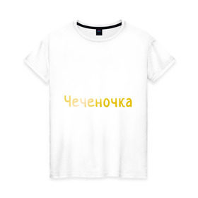 Женская футболка хлопок с принтом Чеченочка в Новосибирске, 100% хлопок | прямой крой, круглый вырез горловины, длина до линии бедер, слегка спущенное плечо | кавказ | кавказка | кавказцы | чеченка | чеченочка | чечня