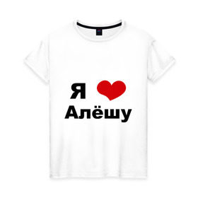 Женская футболка хлопок с принтом Я люблю Алёшу в Новосибирске, 100% хлопок | прямой крой, круглый вырез горловины, длина до линии бедер, слегка спущенное плечо | алексей | алеша | бойфренд | леша | люблю | парень