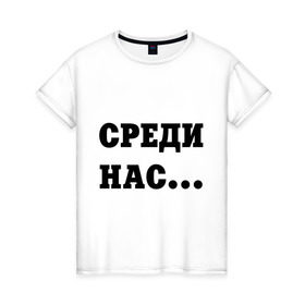 Женская футболка хлопок с принтом Ангелы есть в Новосибирске, 100% хлопок | прямой крой, круглый вырез горловины, длина до линии бедер, слегка спущенное плечо | angel | среди нас