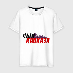 Мужская футболка хлопок с принтом Сын Кавказа в Новосибирске, 100% хлопок | прямой крой, круглый вырез горловины, длина до линии бедер, слегка спущенное плечо. | дагестан | ингушетия | кавказ | кавказский | кавказцы | чечня