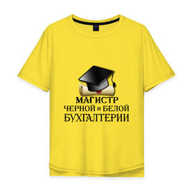 Мужская футболка хлопок Oversize с принтом Магистр черной и белой бухгалтерии в Новосибирске, 100% хлопок | свободный крой, круглый ворот, “спинка” длиннее передней части | бугалтер | бухгалтер | бухгалтерия | магистр