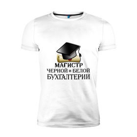 Мужская футболка премиум с принтом Магистр черной и белой бухгалтерии в Новосибирске, 92% хлопок, 8% лайкра | приталенный силуэт, круглый вырез ворота, длина до линии бедра, короткий рукав | бугалтер | бухгалтер | бухгалтерия | магистр