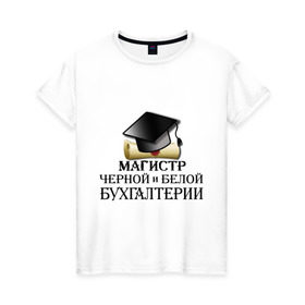 Женская футболка хлопок с принтом Магистр черной и белой бухгалтерии в Новосибирске, 100% хлопок | прямой крой, круглый вырез горловины, длина до линии бедер, слегка спущенное плечо | бугалтер | бухгалтер | бухгалтерия | магистр