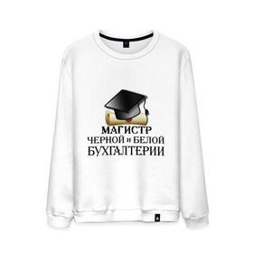Мужской свитшот хлопок с принтом Магистр черной и белой бухгалтерии в Новосибирске, 100% хлопок |  | бугалтер | бухгалтер | бухгалтерия | магистр