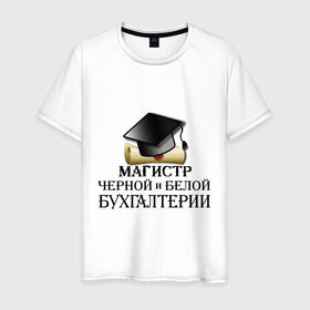 Мужская футболка хлопок с принтом Магистр черной и белой бухгалтерии в Новосибирске, 100% хлопок | прямой крой, круглый вырез горловины, длина до линии бедер, слегка спущенное плечо. | бугалтер | бухгалтер | бухгалтерия | магистр