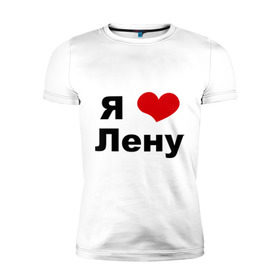 Мужская футболка премиум с принтом Я люблю Лену в Новосибирске, 92% хлопок, 8% лайкра | приталенный силуэт, круглый вырез ворота, длина до линии бедра, короткий рукав | lena | люблю ленку | люблю ленусика | люблю ленуську | люблю ленчика | я люблю | я люблю лену