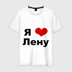 Мужская футболка хлопок с принтом Я люблю Лену в Новосибирске, 100% хлопок | прямой крой, круглый вырез горловины, длина до линии бедер, слегка спущенное плечо. | lena | люблю ленку | люблю ленусика | люблю ленуську | люблю ленчика | я люблю | я люблю лену