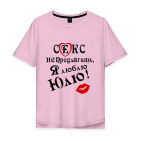 Мужская футболка хлопок Oversize с принтом Секс не предлагать, люблю Юлю в Новосибирске, 100% хлопок | свободный крой, круглый ворот, “спинка” длиннее передней части | люблю юлю | люблю юлюлюблю юльчика | подарок любимому | подарок парню | я люблю