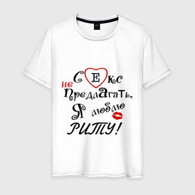 Мужская футболка хлопок с принтом Секс не предлагать люблю Риту в Новосибирске, 100% хлопок | прямой крой, круглый вырез горловины, длина до линии бедер, слегка спущенное плечо. | бойфренд | девушка | женское имя | имя | люблю | любовь | отношения | парень | рита
