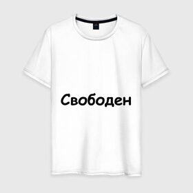 Мужская футболка хлопок с принтом Свободен в Новосибирске, 100% хлопок | прямой крой, круглый вырез горловины, длина до линии бедер, слегка спущенное плечо. | любовь | одинокий | отношения | свободен | свободный | холостой | холостяк