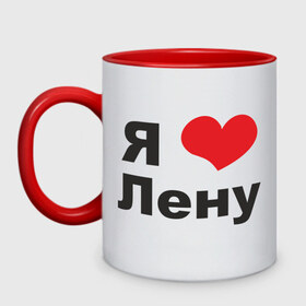 Кружка двухцветная с принтом Я люблю Лену в Новосибирске, керамика | объем — 330 мл, диаметр — 80 мм. Цветная ручка и кайма сверху, в некоторых цветах — вся внутренняя часть | i love | lena | елена | лена | любовь | сердце | я люблю