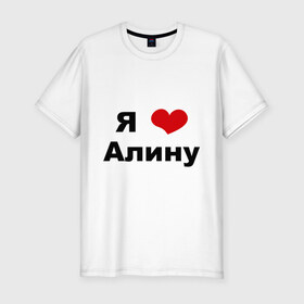 Мужская футболка премиум с принтом Я люблю Алину в Новосибирске, 92% хлопок, 8% лайкра | приталенный силуэт, круглый вырез ворота, длина до линии бедра, короткий рукав | алина | девушка | люблю | любовь | подруга | я