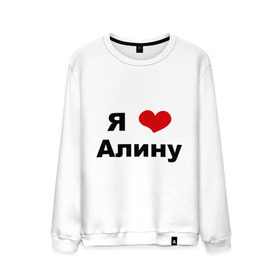 Мужской свитшот хлопок с принтом Я люблю Алину в Новосибирске, 100% хлопок |  | алина | девушка | люблю | любовь | подруга | я