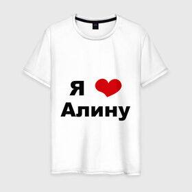 Мужская футболка хлопок с принтом Я люблю Алину в Новосибирске, 100% хлопок | прямой крой, круглый вырез горловины, длина до линии бедер, слегка спущенное плечо. | алина | девушка | люблю | любовь | подруга | я