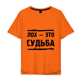 Мужская футболка хлопок Oversize с принтом Лох — это судьба в Новосибирске, 100% хлопок | свободный крой, круглый ворот, “спинка” длиннее передней части | неудачник | о жизни | судьба