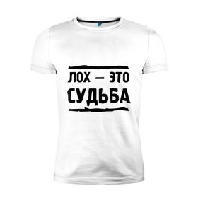 Мужская футболка премиум с принтом Лох — это судьба в Новосибирске, 92% хлопок, 8% лайкра | приталенный силуэт, круглый вырез ворота, длина до линии бедра, короткий рукав | неудачник | о жизни | судьба