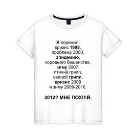 Женская футболка хлопок с принтом 2012? в Новосибирске, 100% хлопок | прямой крой, круглый вырез горловины, длина до линии бедер, слегка спущенное плечо | грипп | зиму 2007 | коровьего бешенства | кризис | проблему | проблему 2000 | птичий грипп | свиной грипп | эпидемию | эпидемия | я пережил: кризис 1998