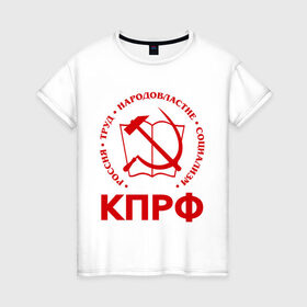 Женская футболка хлопок с принтом КПРФ в Новосибирске, 100% хлопок | прямой крой, круглый вырез горловины, длина до линии бедер, слегка спущенное плечо | зюганов | коммунизм | коммунисту | комунизм | комунисты | комуняги | кпрф | народовластие | социализм | ссср | труд