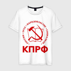 Мужская футболка хлопок с принтом КПРФ в Новосибирске, 100% хлопок | прямой крой, круглый вырез горловины, длина до линии бедер, слегка спущенное плечо. | зюганов | коммунизм | коммунисту | комунизм | комунисты | комуняги | кпрф | народовластие | социализм | ссср | труд