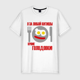 Мужская футболка премиум с принтом Я за любой кипишь.. в Новосибирске, 92% хлопок, 8% лайкра | приталенный силуэт, круглый вырез ворота, длина до линии бедра, короткий рукав | smile | голодавть | есть | кроме голодовки | кушать | обед | смайл | смайлик | я за любой кипиш | яичница