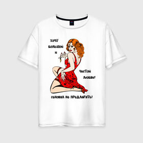 Женская футболка хлопок Oversize с принтом Сеновал не предлагать в Новосибирске, 100% хлопок | свободный крой, круглый ворот, спущенный рукав, длина до линии бедер
 | большой и чистой | любовь | не предлагать | отношения | сеновал | хочу любви | чувства