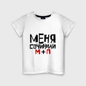 Детская футболка хлопок с принтом Меня сочинили в Новосибирске, 100% хлопок | круглый вырез горловины, полуприлегающий силуэт, длина до линии бедер | 