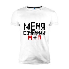 Мужская футболка премиум с принтом Меня сочинили в Новосибирске, 92% хлопок, 8% лайкра | приталенный силуэт, круглый вырез ворота, длина до линии бедра, короткий рукав | 