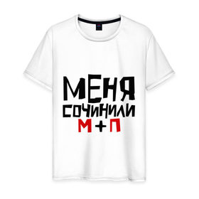 Мужская футболка хлопок с принтом Меня сочинили в Новосибирске, 100% хлопок | прямой крой, круглый вырез горловины, длина до линии бедер, слегка спущенное плечо. | 