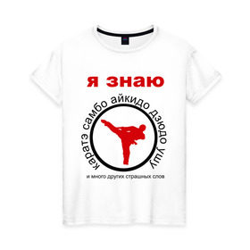 Женская футболка хлопок с принтом Я знаю каратэ! в Новосибирске, 100% хлопок | прямой крой, круглый вырез горловины, длина до линии бедер, слегка спущенное плечо | айкидо | дзюдо | самбо