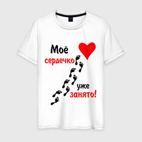 Мужская футболка хлопок с принтом Мое сердечко занято в Новосибирске, 100% хлопок | прямой крой, круглый вырез горловины, длина до линии бедер, слегка спущенное плечо. | занято | любовь | мое сердечко | надписи | отношения | сердце